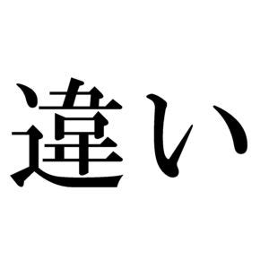 劣勢|「劣勢」の意味と使い方や例文！「劣勢を跳ね返す」とは？（類。